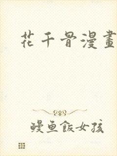 花千骨漫画台