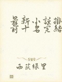 最新小说排行榜前十名完结