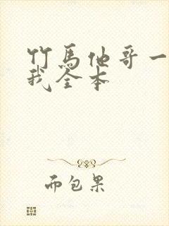 竹马他哥一直撩我全本