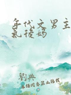 年代文男主的娇气后妈