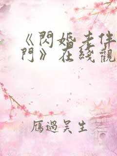 《闪婚老伴是豪门》在线观看