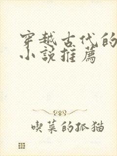 穿越古代的女主小说推荐