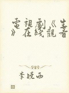 电视剧《生万物》在线观看免费高清