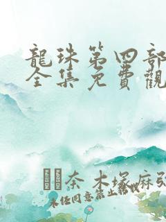 龙珠第四部国语全集免费观看