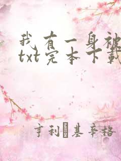 我有一身被动技txt完本下载