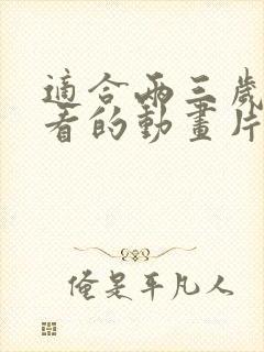 适合两三岁小孩看的动画片