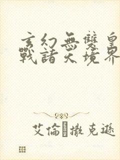 玄幻无双皇子征战诸天境界介绍