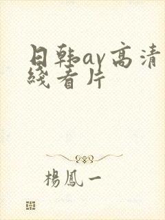 日韩av高清在线看片