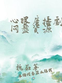 心眼广播剧全集网盘资源