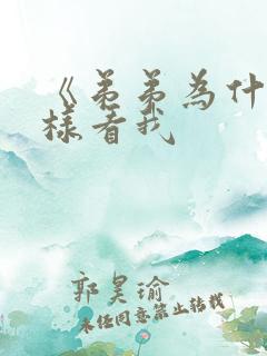 《弟弟为什么这样看我