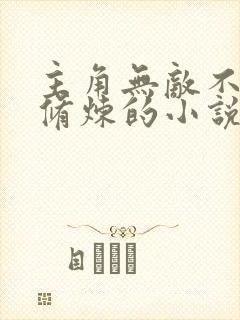 主角无敌不需要修炼的小说