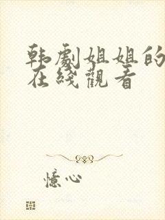 韩剧姐姐的朋友在线观看