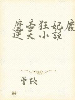 魔帝狂妃废柴要逆天小说