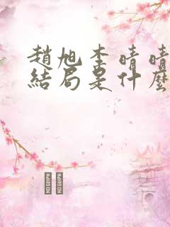 赵旭李晴晴小说结局是什么