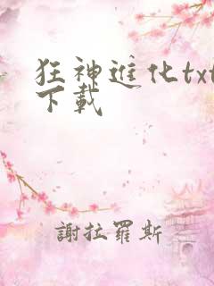 狂神进化txt下载