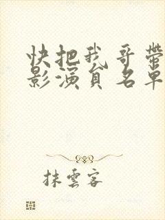 快把我哥带走电影演员名单