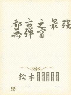 都市之最强仙医无弹窗