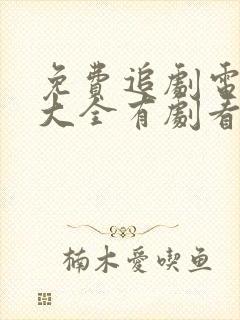 免费追剧电视剧大全有剧看