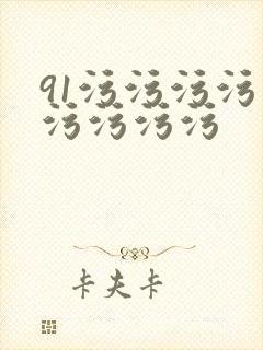 91污污污污污污污污污