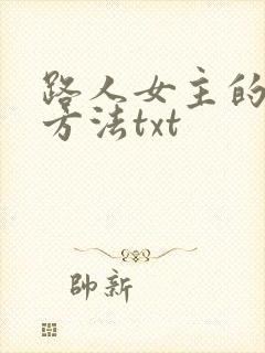 路人女主的养成方法txt