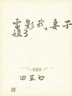 电影我妻子的姐姐3