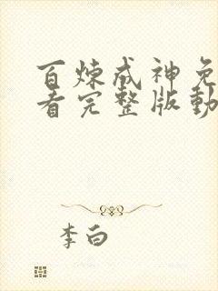 百炼成神免费观看完整版动漫