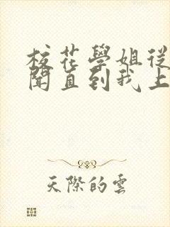 校花学姐从无绯闻直到我上大学小说下载