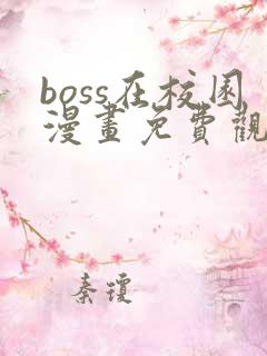 boss在校园漫画免费观看下拉式六漫画