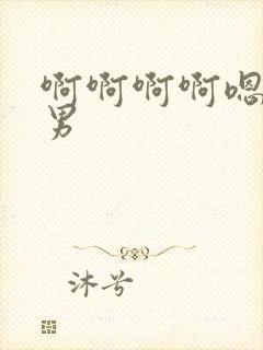 啊啊啊啊嗯嗯男男