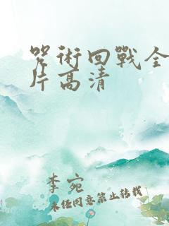 咒术回战全员图片高清