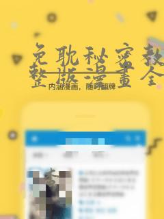 免耽秘密教学完整版漫画全集：结局+番外