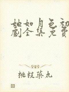 她如月色初亮短剧全集免费