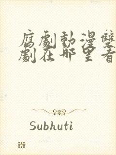 腐剧动漫双男主剧在哪里看