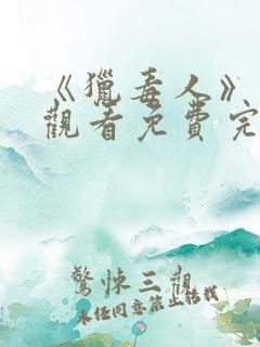 《猎毒人》在线观看免费完整版