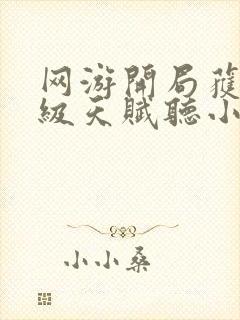 网游开局获得神级天赋听小说