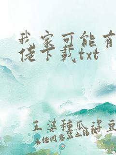 我家可能有位大佬下载txt