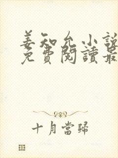 姜知允小说全文免费阅读最新章节