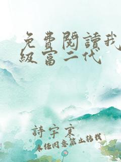 免费阅读我是超级富二代