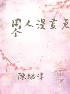 同人漫画免费大全