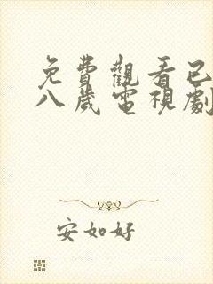 免费观看已满十八岁电视剧二人