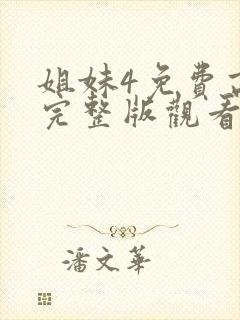 姐妹4免费高清完整版观看