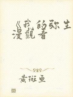 《我的弥生》动漫观看