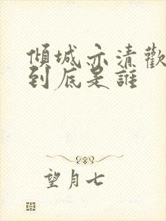 倾城亦清欢女主到底是谁