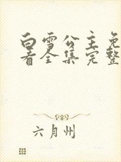 白雪公主免费观看全集完整版