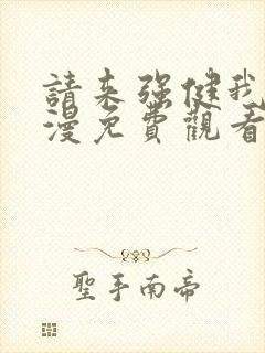 请来强健我吧动漫免费观看第一季全集