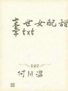 末世女配甜宠日常txt