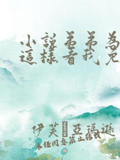 小说弟弟为什么这样看我免费阅读