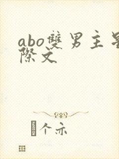 abo双男主星际文