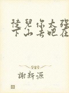 徒儿你太强了,下山去吧在线免费阅读