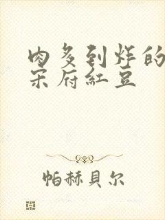 肉多到炸的古言宋府红豆